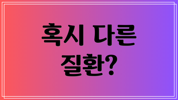 혹시 다른 질환?