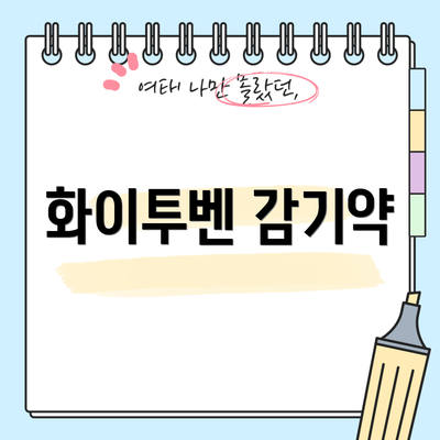화이투벤 감기약
