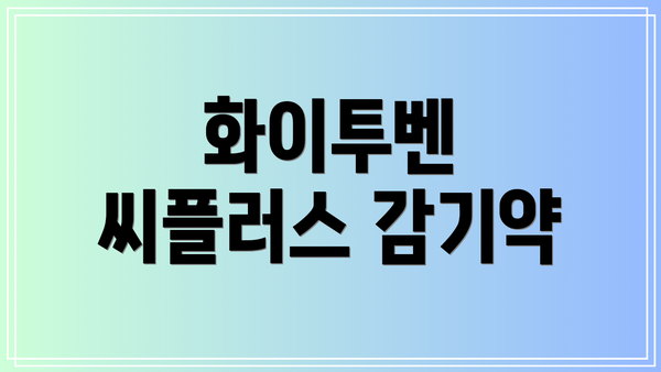 화이투벤 씨플러스 감기약