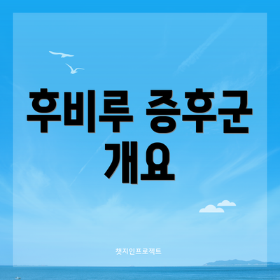 후비루 증후군 개요