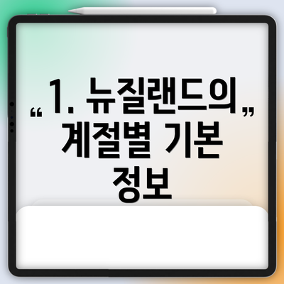 1. 뉴질랜드의 계절별 기본 정보