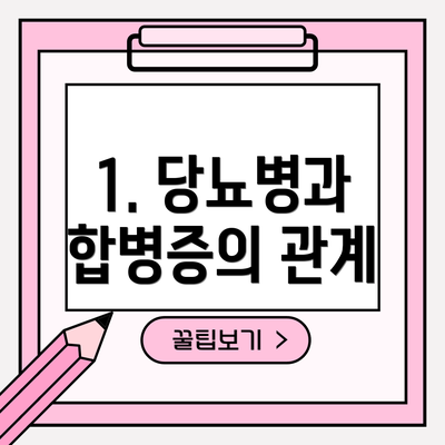 1. 당뇨병과 합병증의 관계