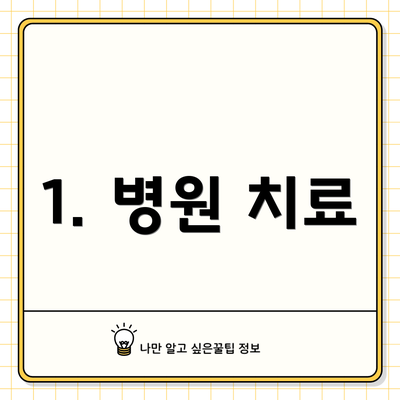 1. 병원 치료