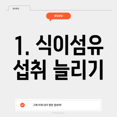 1. 식이섬유 섭취 늘리기