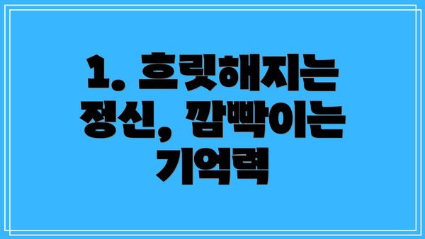 1. 흐릿해지는 정신, 깜빡이는 기억력
