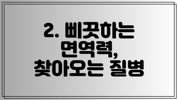 2. 삐끗하는 면역력, 찾아오는 질병