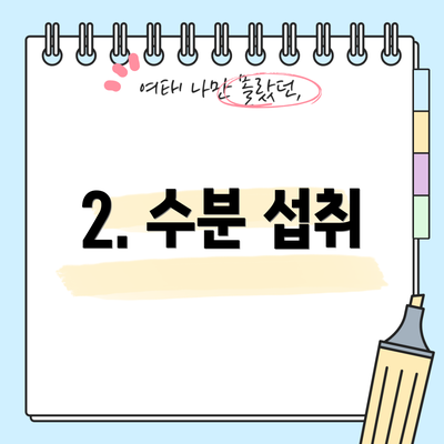 2. 수분 섭취