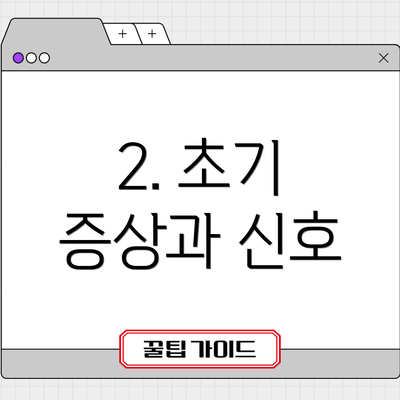 2. 초기 증상과 신호