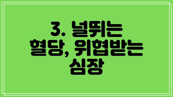 3. 널뛰는 혈당, 위협받는 심장