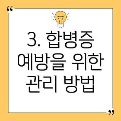3. 합병증 예방을 위한 관리 방법