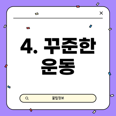 4. 꾸준한 운동