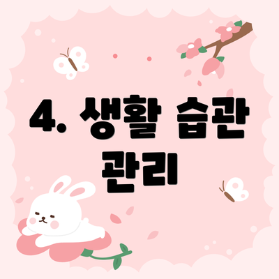 4. 생활 습관 관리