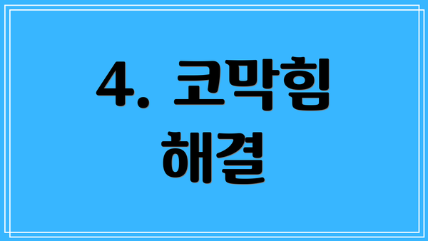 4. 코막힘 해결