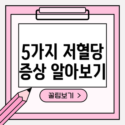 5가지 저혈당 증상 알아보기