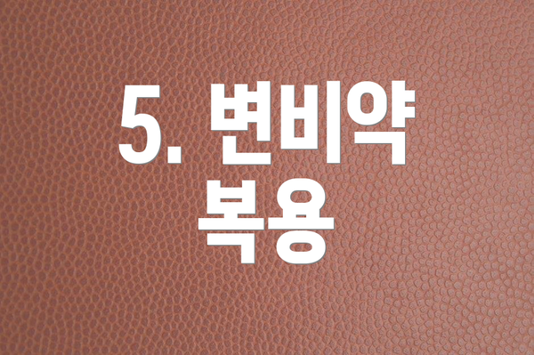 5. 변비약 복용