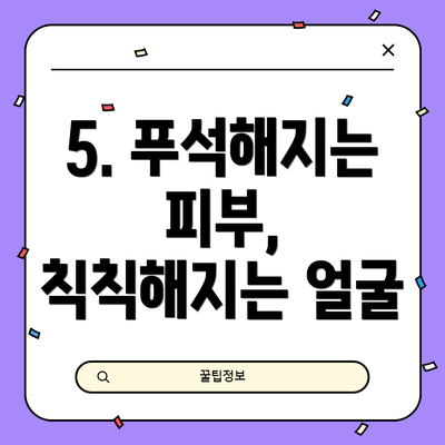 5. 푸석해지는 피부, 칙칙해지는 얼굴