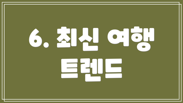 6. 최신 여행 트렌드