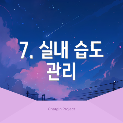 7. 실내 습도 관리