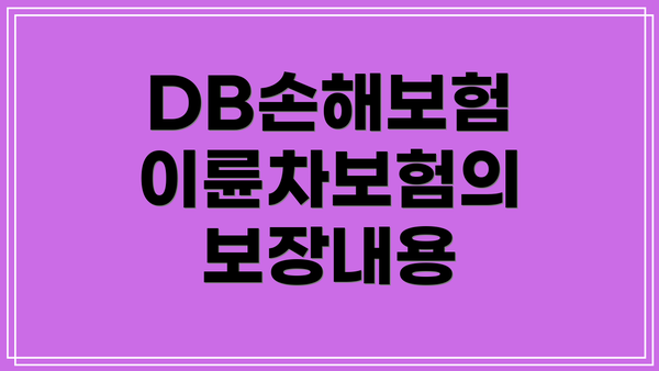 DB손해보험 이륜차보험의 보장내용
