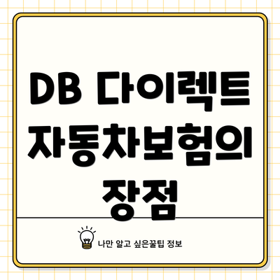 DB 다이렉트 자동차보험의 가입 방법