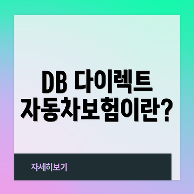 DB 다이렉트 자동차보험이란?