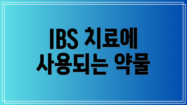 IBS 치료에 사용되는 약물