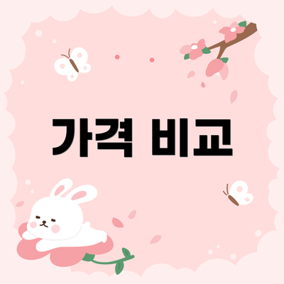 가격 비교