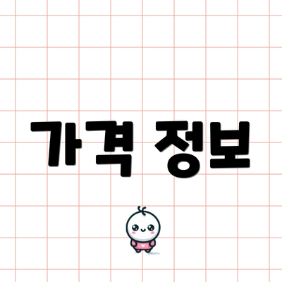 가격 정보