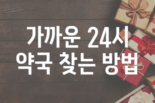 가까운 24시 약국 찾는 방법