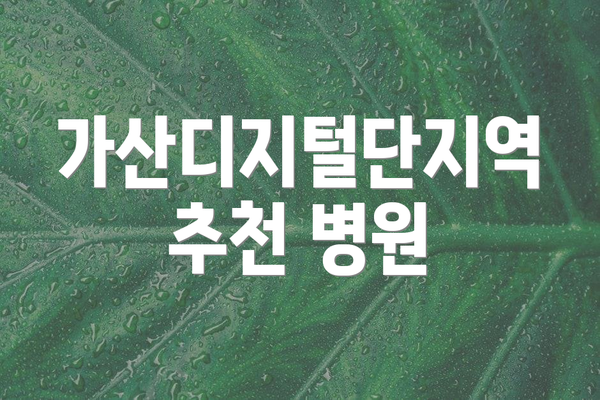 가산디지털단지역 추천 병원