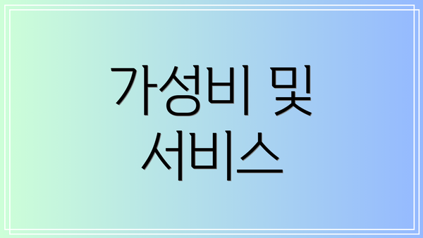 가성비 및 서비스