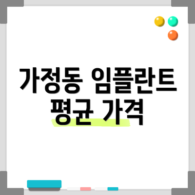 가정동 임플란트 평균 가격