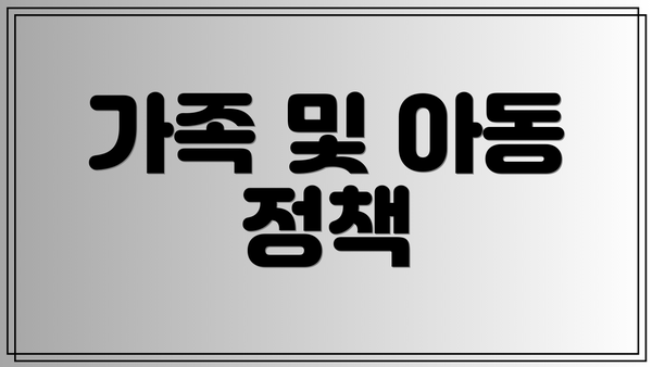 가족 및 아동 정책