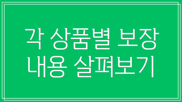 각 상품별 보장 내용 살펴보기