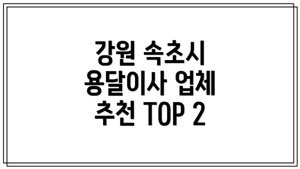 강원 속초시 용달이사 업체 추천 TOP 2