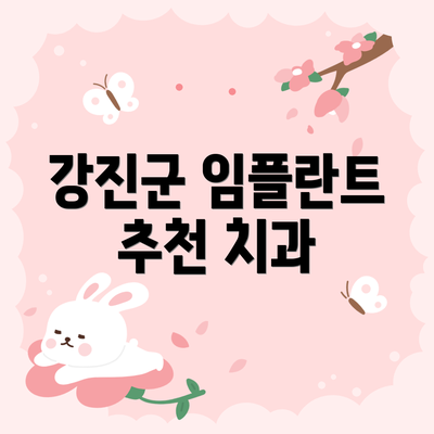 강진군 임플란트 추천 치과