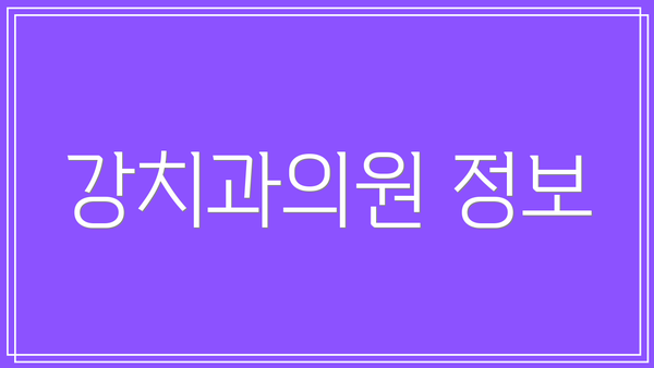 강치과의원 정보