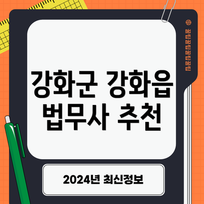 강화군 강화읍 법무사 추천