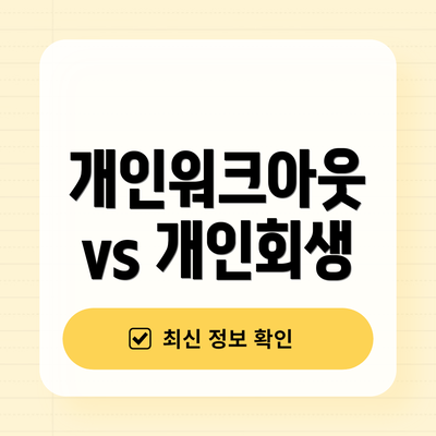개인워크아웃 vs 개인회생