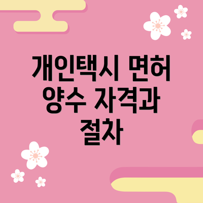 개인택시 면허 양수 자격과 절차