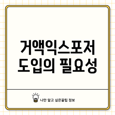 거액익스포저 도입의 필요성