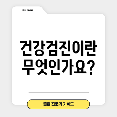 건강검진이란 무엇인가요?
