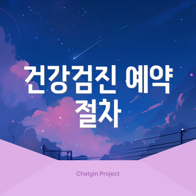 건강검진 예약 절차