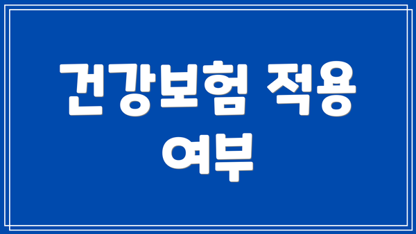 건강보험 적용 여부