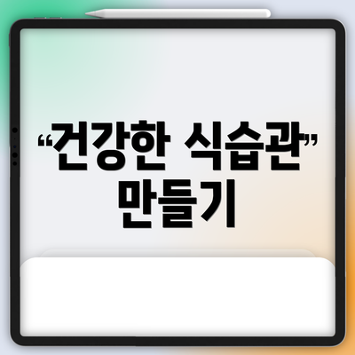 건강한 식습관 만들기