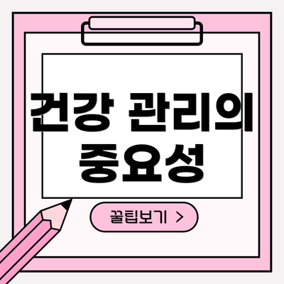 건강 관리의 중요성