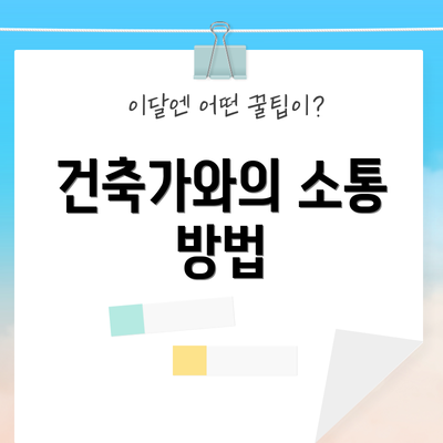 건축가와의 소통 방법