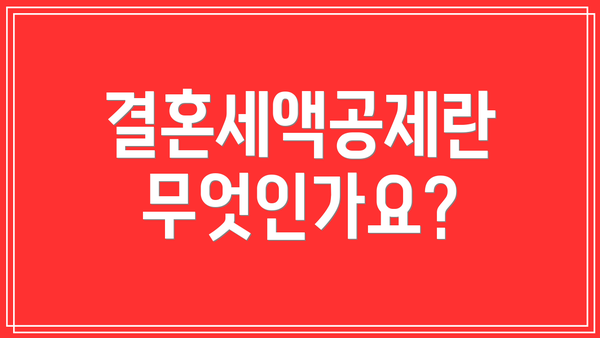결혼세액공제란 무엇인가요?