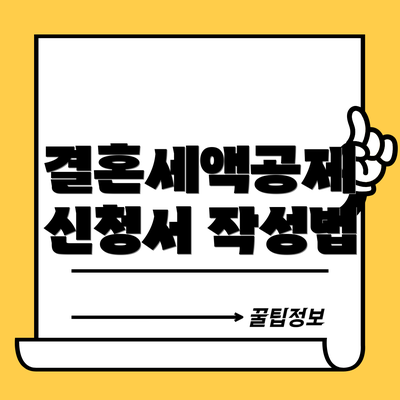 결혼세액공제 신청서 작성법