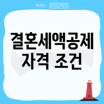 결혼세액공제 자격 조건
